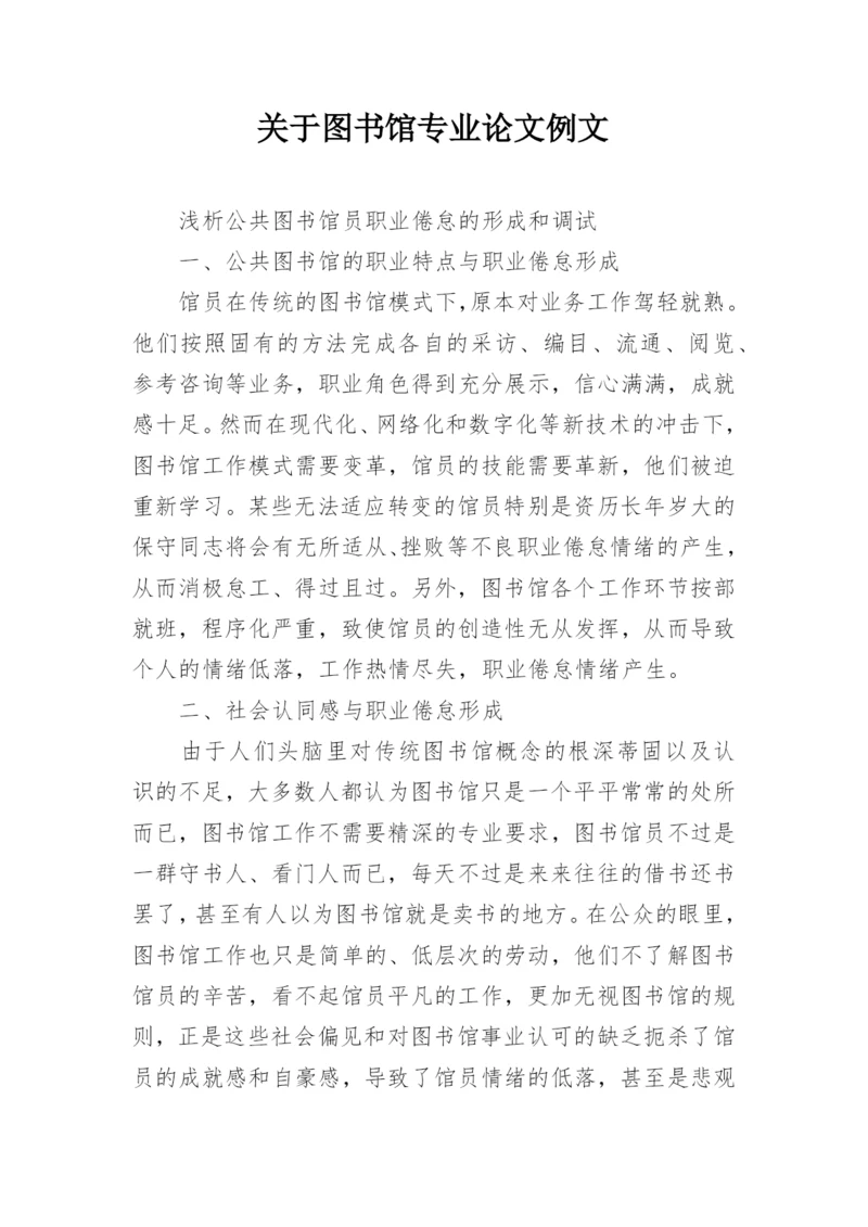 关于图书馆专业论文例文.docx