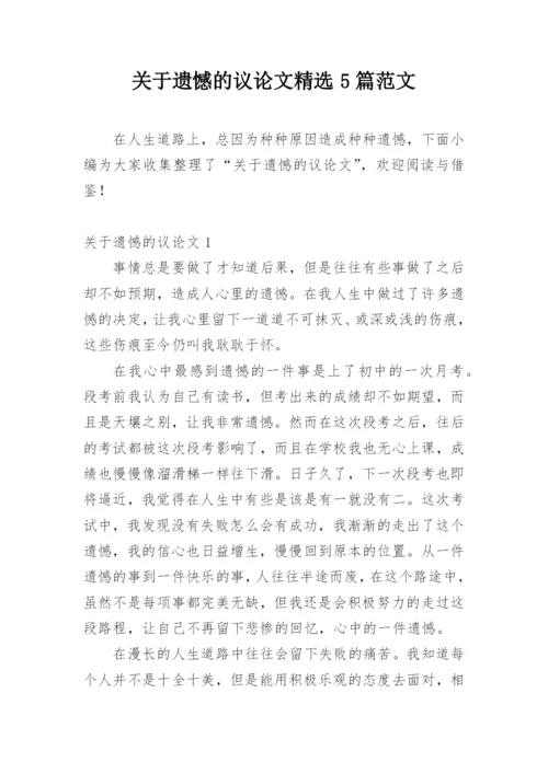 关于遗憾的议论文精选5篇范文.docx