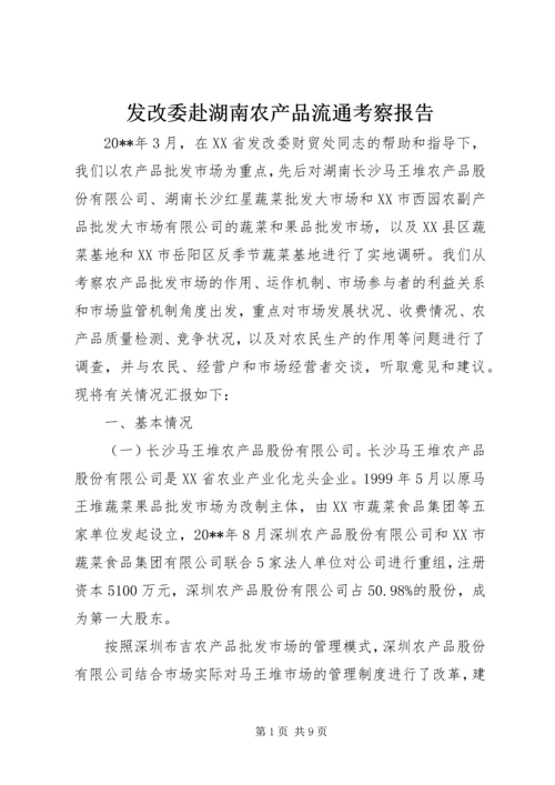 发改委赴湖南农产品流通考察报告.docx