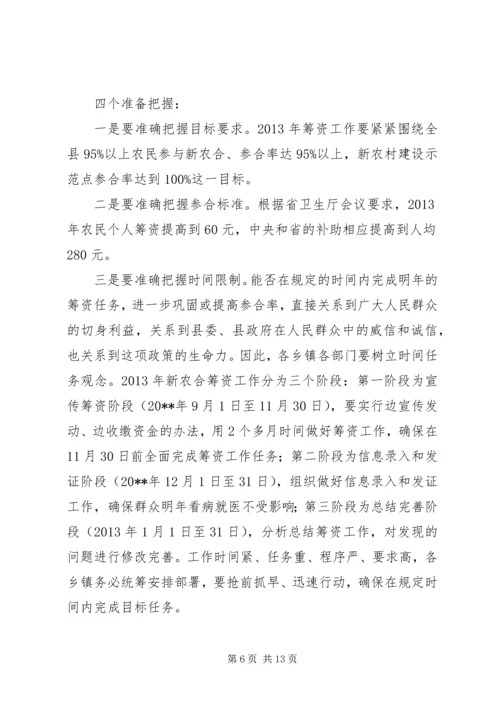 副县长在新型农村合作医疗筹资工作会议上的讲话 (2).docx