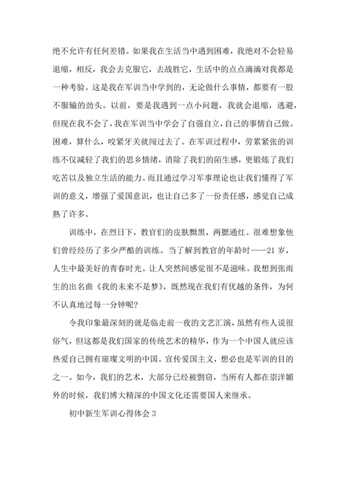 初中新生军训心得体会(集锦15篇).docx