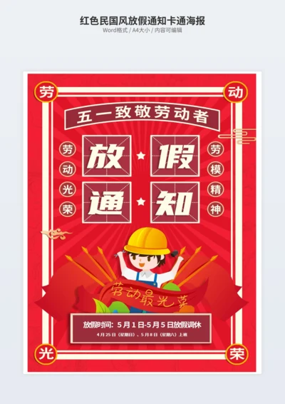 红色民国风放假通知卡通海报