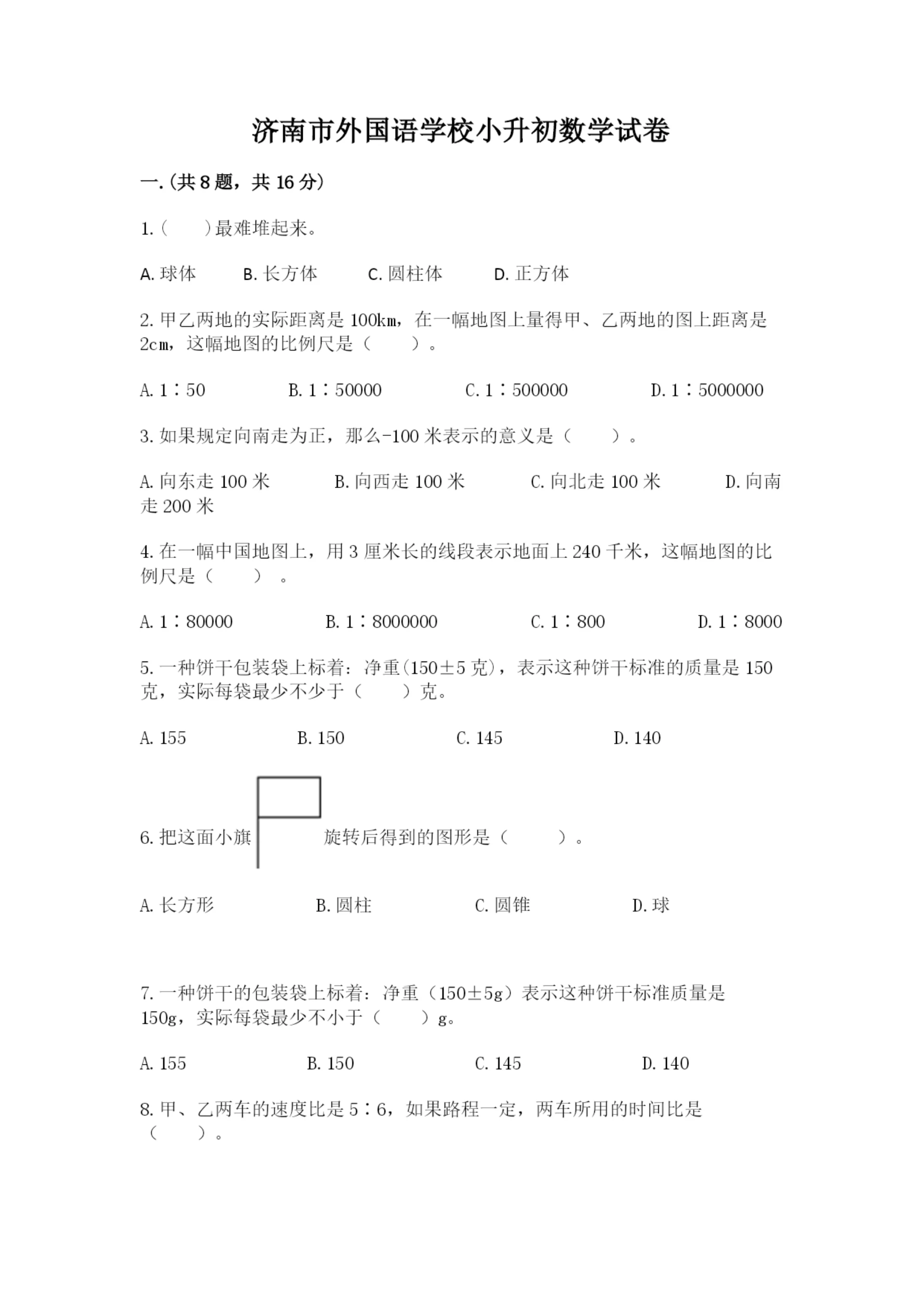 济南市外国语学校小升初数学试卷精品（预热题）.docx