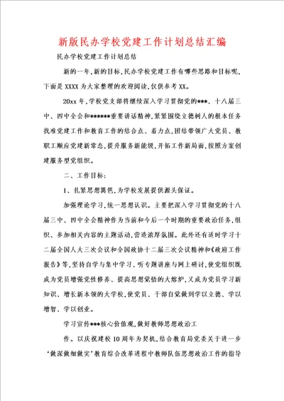 新版民办学校党建工作计划总结汇编