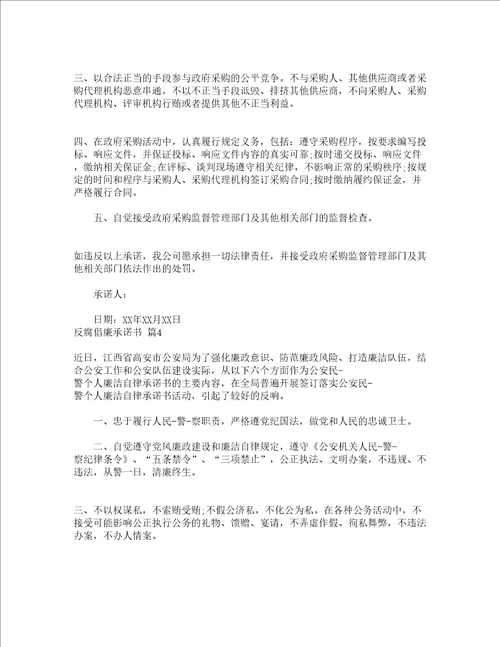 反腐倡廉承诺书通用9篇