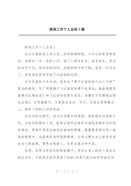 新闻工作个人总结5篇.docx