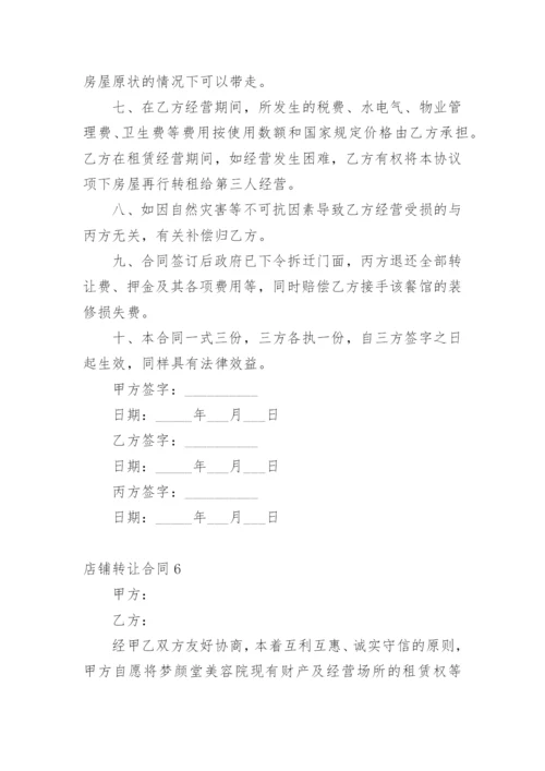 店铺转让合同_24.docx