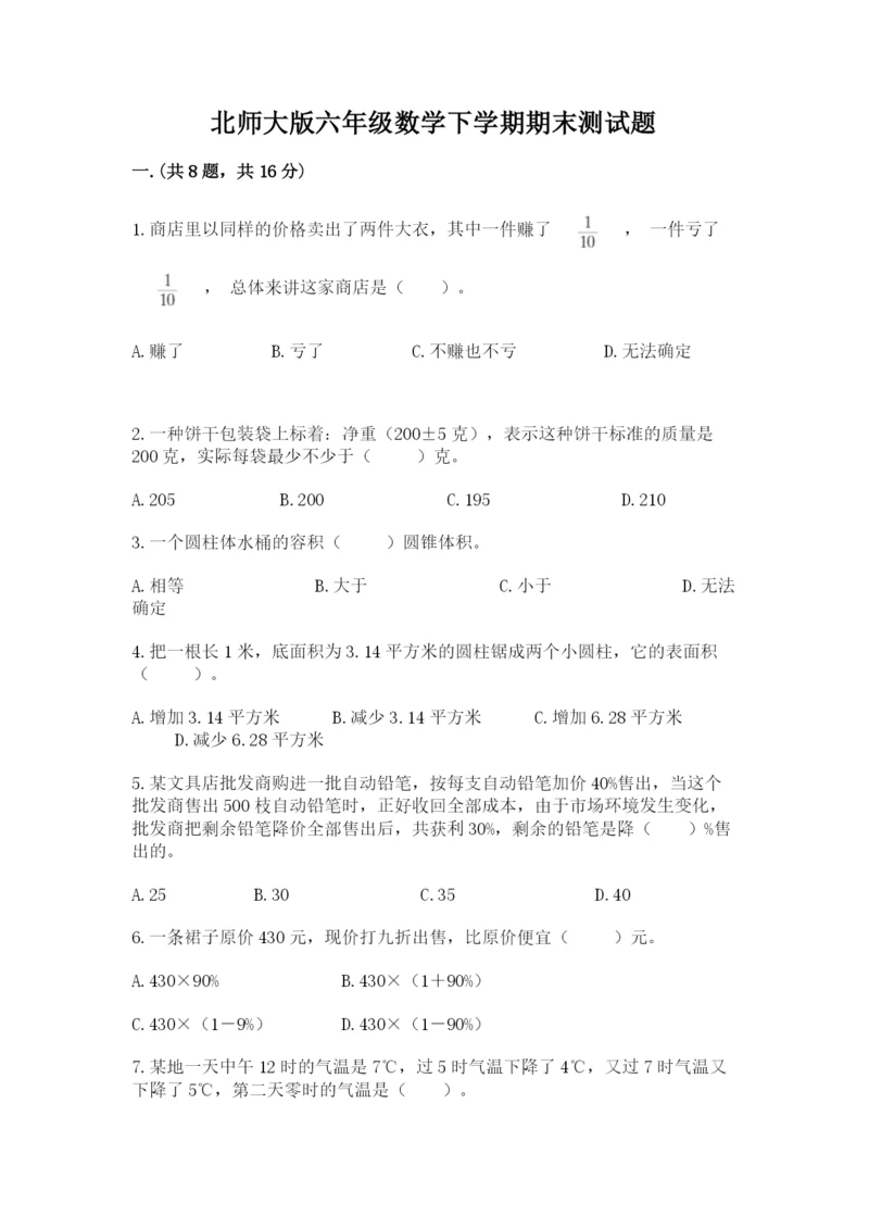 北师大版六年级数学下学期期末测试题带答案（突破训练）.docx