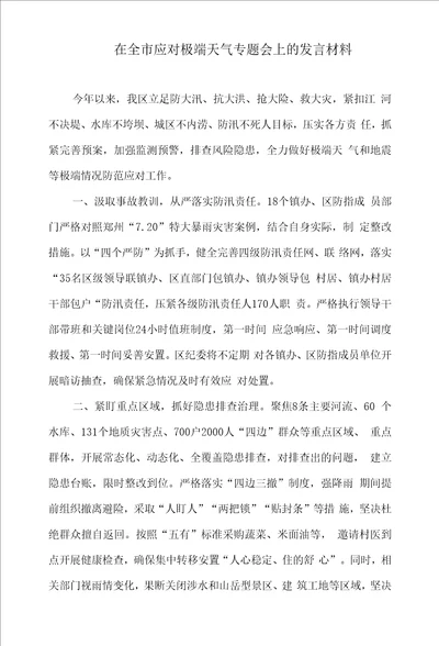 在全市应对极端天气专题会上的发言材料