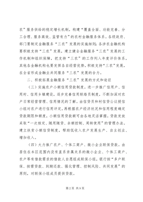 关于全面推进三农金融服务工作的意见 (5).docx