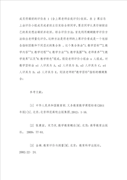 基于新课标理念的初中数学课堂教学评价体系构建