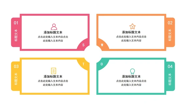 一键改色通用SWOT逻辑关系图PPT模板