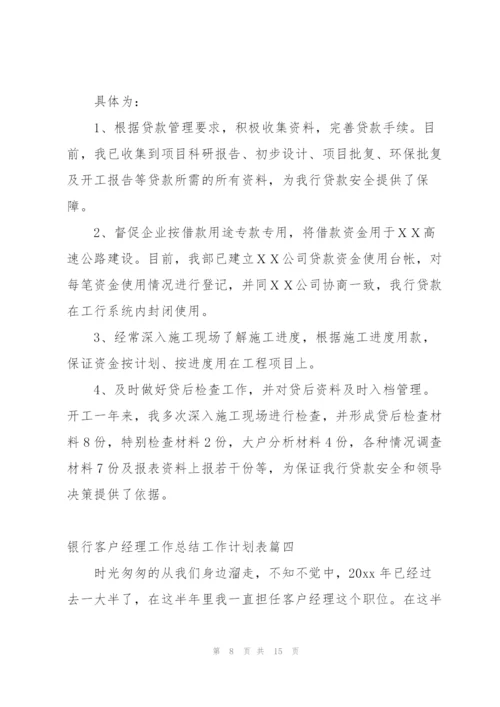 银行客户经理工作总结工作计划表.docx