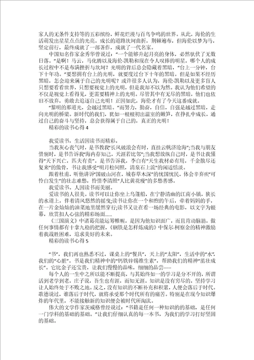 精彩的读书心得13篇