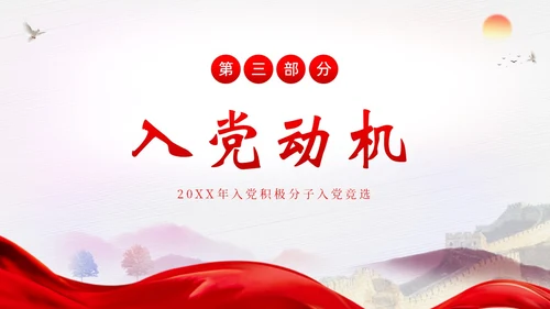 入党积极分子竞选发展对象竞选预备党员竞选PPT竞聘竞选
