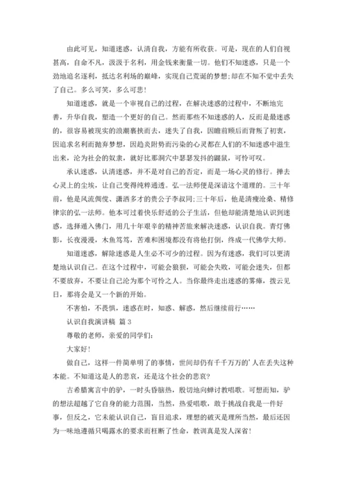 认识自我演讲稿范文汇总五篇.docx