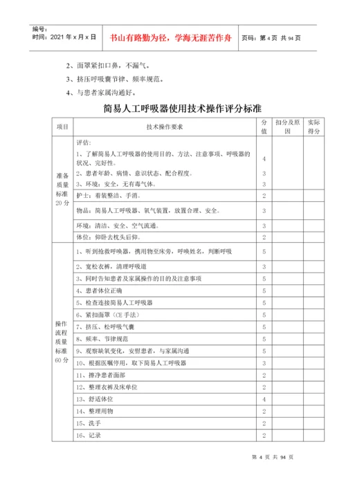 护理技术操作流程、评分标准.docx