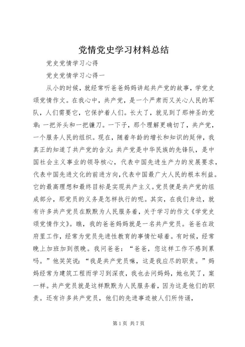 党情党史学习材料总结_1.docx