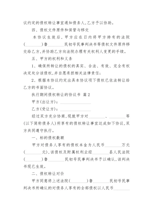 执行期间债权转让的协议书.docx