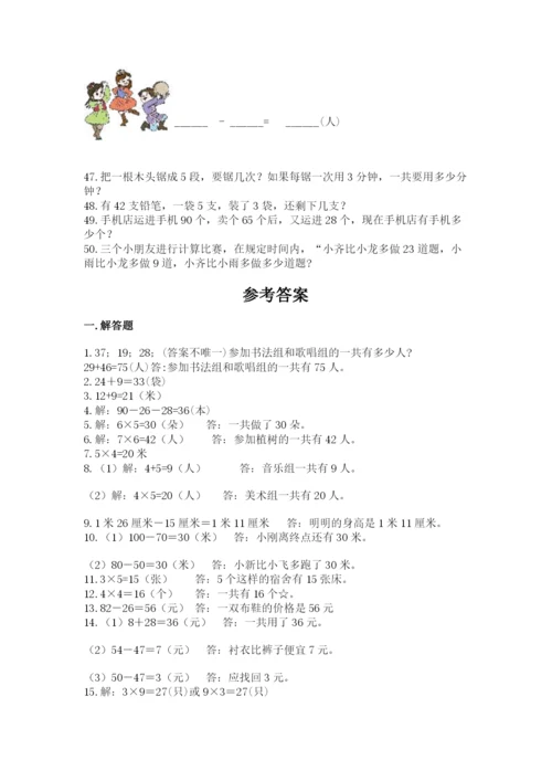 二年级上册数学解决问题50道【综合卷】.docx
