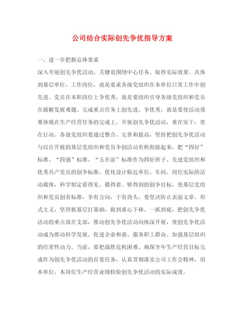 精编之公司结合实际创先争优指导方案.docx