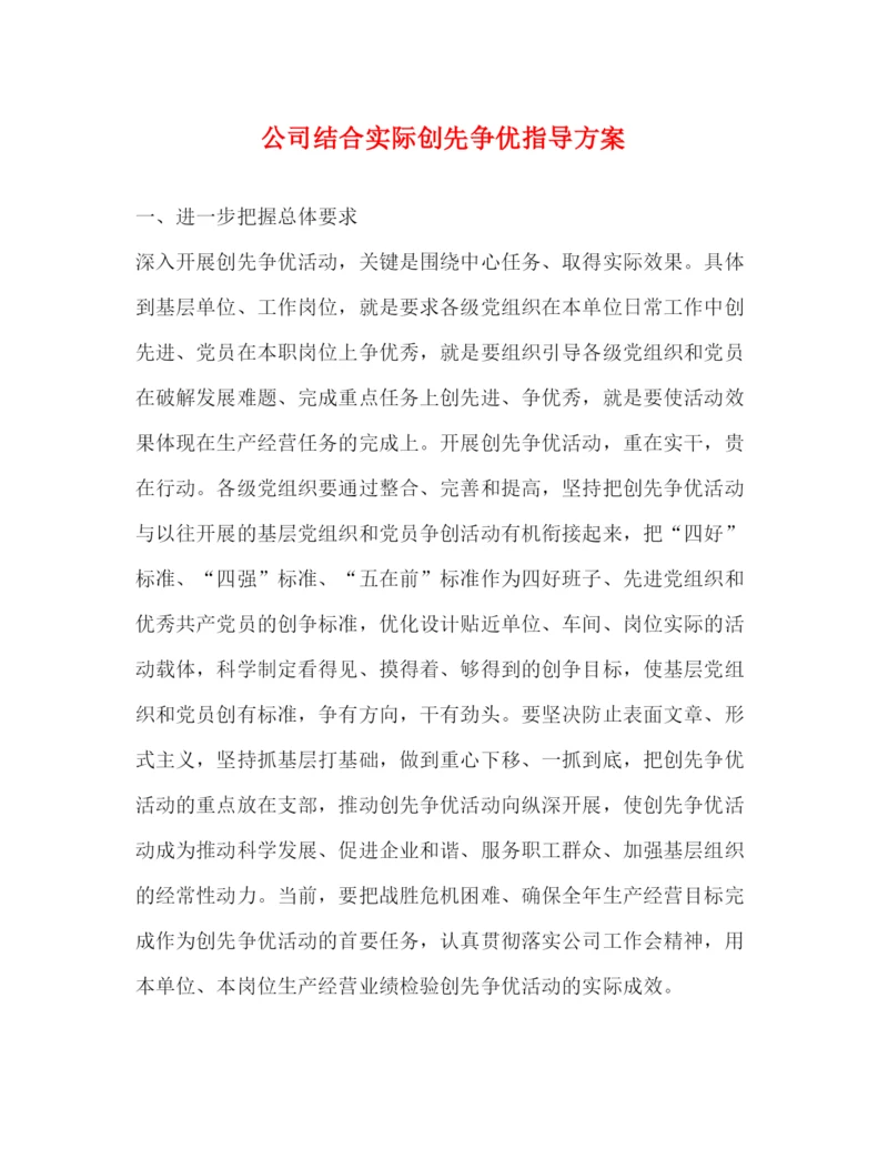 精编之公司结合实际创先争优指导方案.docx