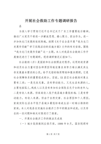 开展社会救助工作专题调研报告.docx