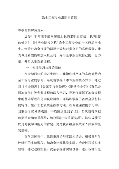 冶金工程专业求职自荐信