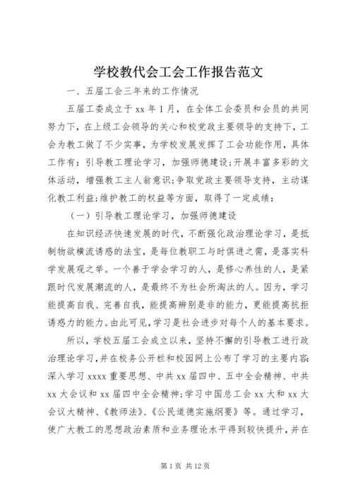 学校教代会工会工作报告范文.docx