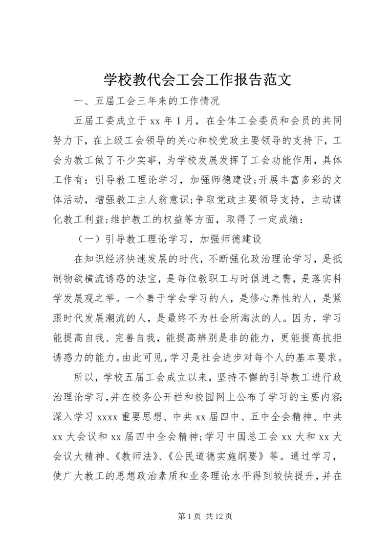 学校教代会工会工作报告范文.docx