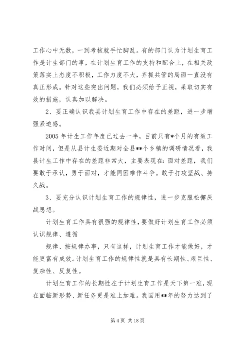 县委副书记在全县人口计生工作调度会议上的讲话1[1] (3).docx