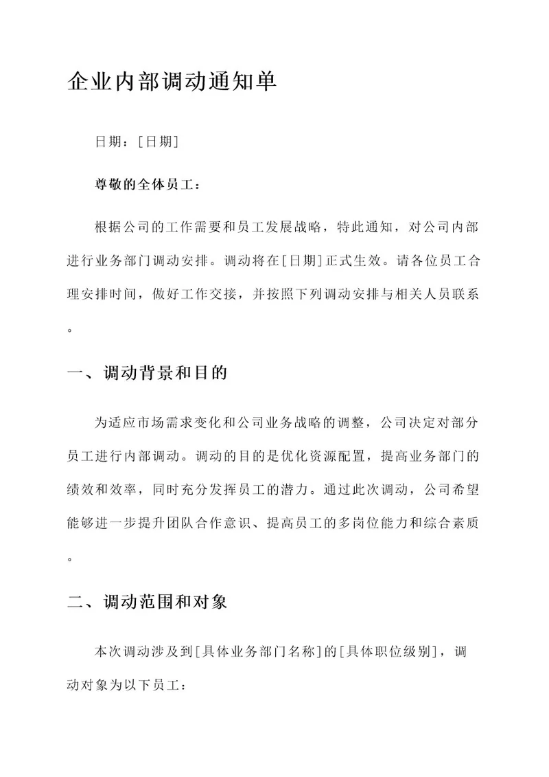 企业内部调动通知单