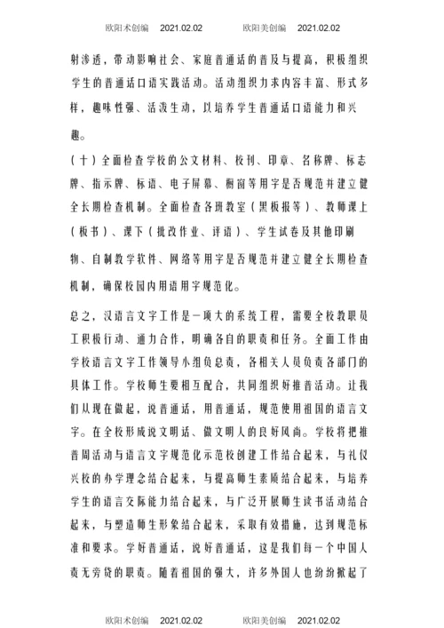 “规范使用语言文字”校长讲话稿之欧阳术创编.docx