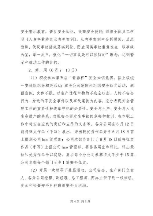 能化公司安全生产月活动方案.docx