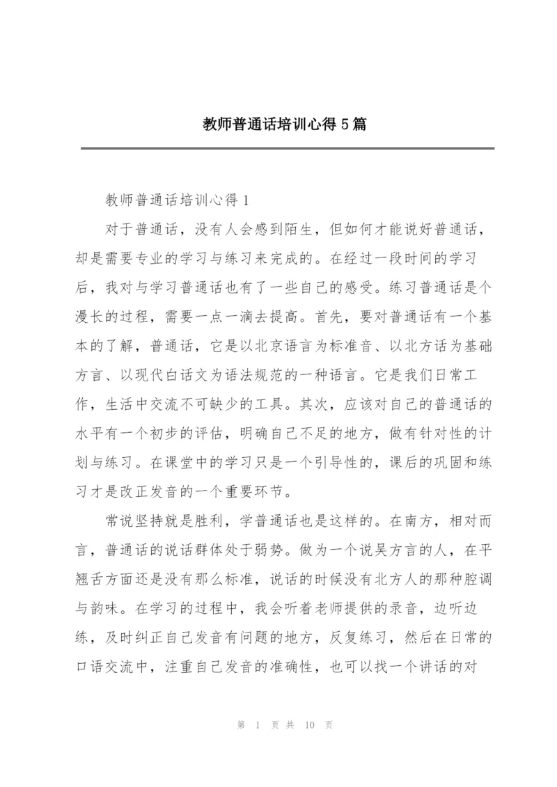 教师普通话培训心得5篇.docx