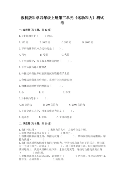 教科版科学四年级上册第三单元《运动和力》测试卷及答案（新）.docx