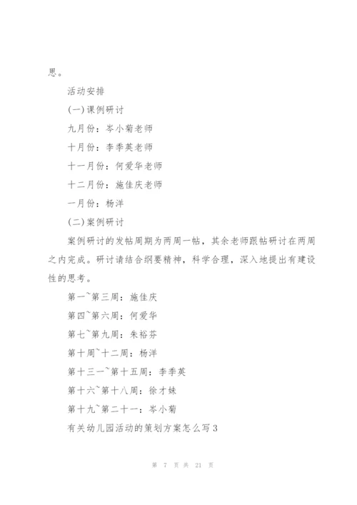 有关幼儿园活动的策划方案怎么写.docx