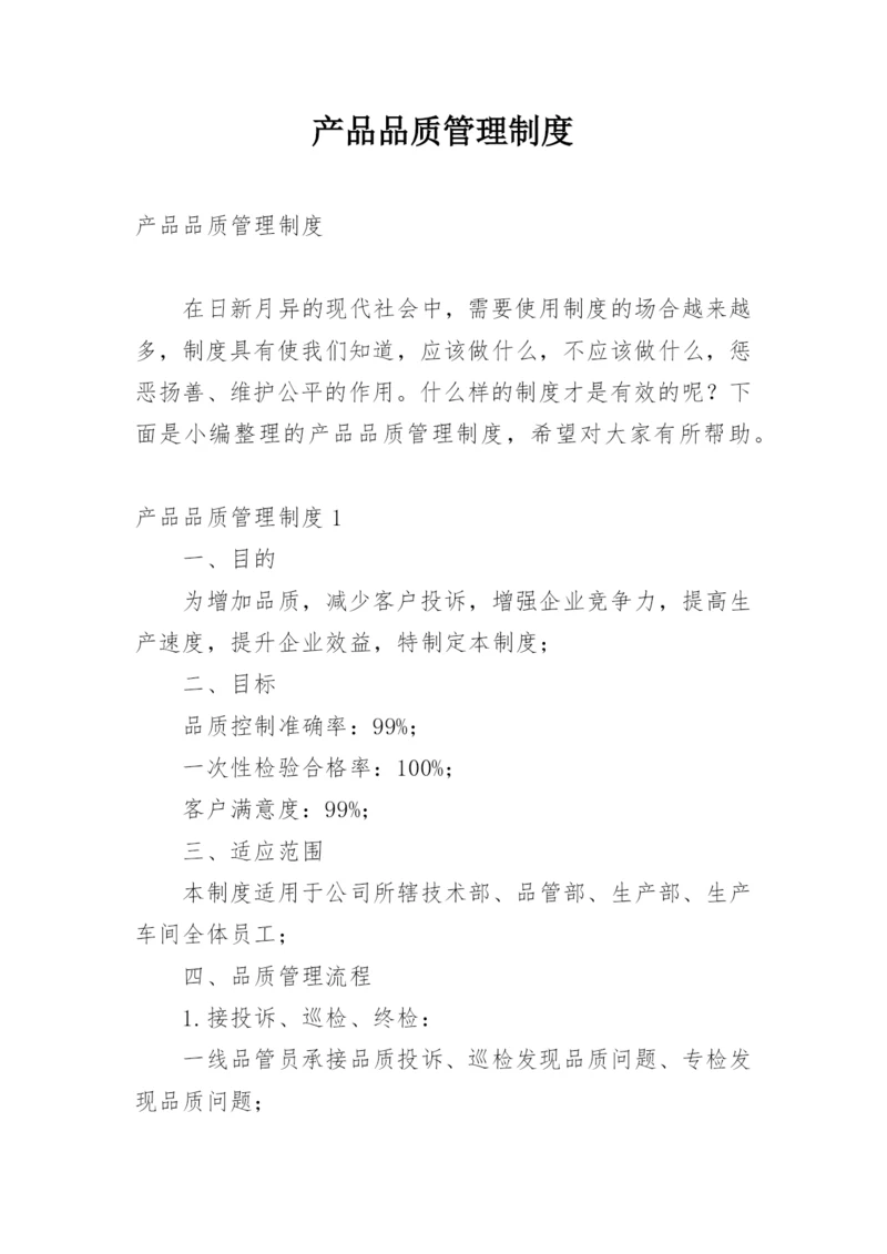 产品品质管理制度.docx