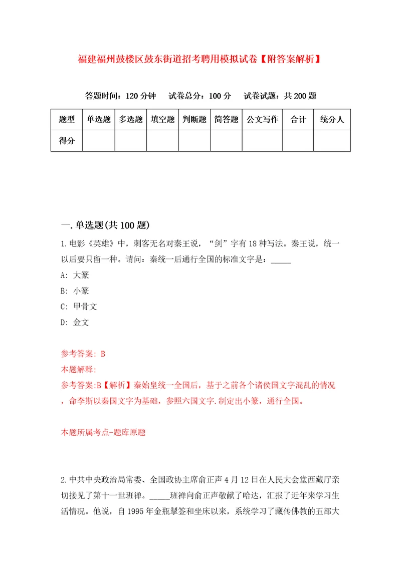 福建福州鼓楼区鼓东街道招考聘用模拟试卷附答案解析5