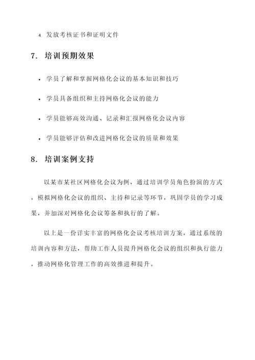 网格化会议考核培训方案