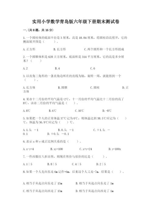 实用小学数学青岛版六年级下册期末测试卷精品（满分必刷）.docx