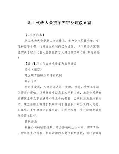 职工代表大会提案内容及建议6篇.docx