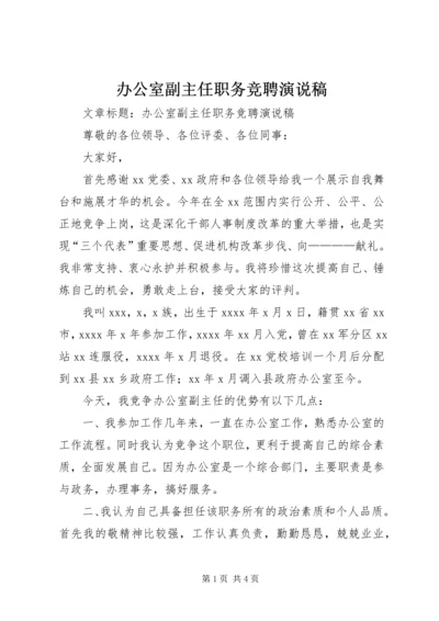 办公室副主任职务竞聘演说稿.docx