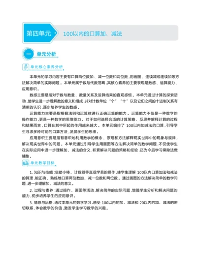 第四单元 100以内的口算加、减法（大单元教学设计）-2024-2025学年一年级下册数学人教版（2
