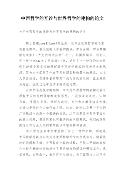 中西哲学的互诠与世界哲学的建构的论文.docx