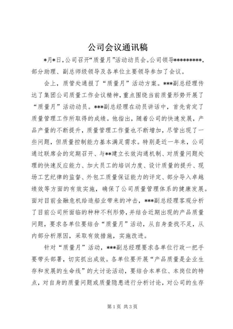 公司会议通讯稿 (2).docx