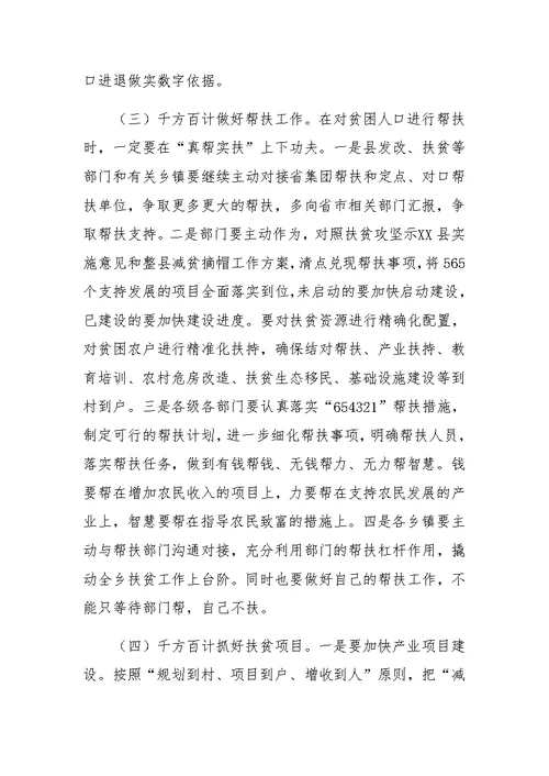 副县长在全县减贫摘帽暨精准扶贫工作推进会上的讲话