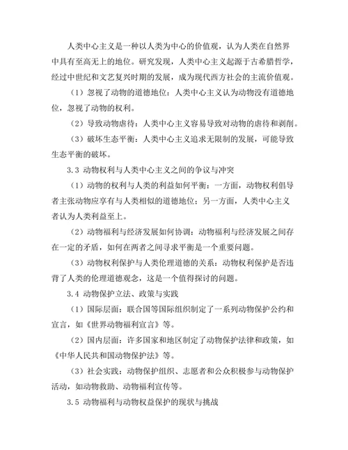伦理学中的动物权利与人类中心主义