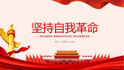 学习坚持自我革命十个坚持党课党支部PPT课件