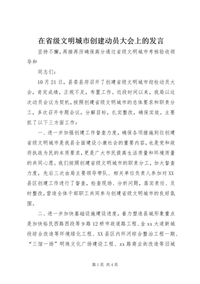 在省级文明城市创建动员大会上的发言.docx